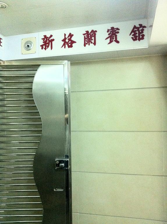 New Grand Guest House Hongkong Buitenkant foto